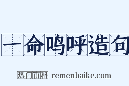 一命鸣呼造句是什么意思的图片
